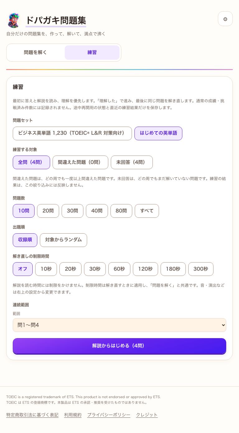 実際の練習設定。対象を絞り、問題数や出題順を選んで解説から始められる