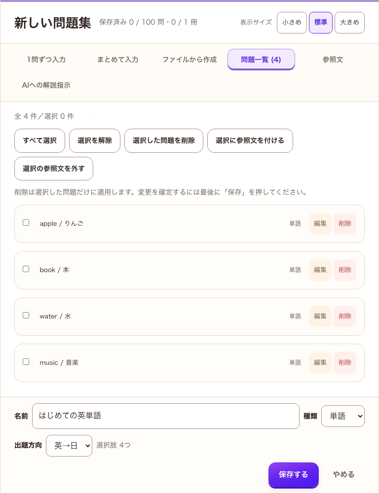 4語の一覧。appleとりんご、bookと本、waterと水、musicと音楽が並び、下に名前・種類・保存するボタンがある